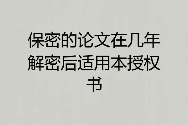 保密的论文在几年解密后适用本授权书