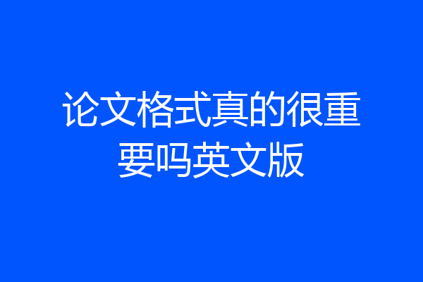 论文格式真的很重要吗英文版