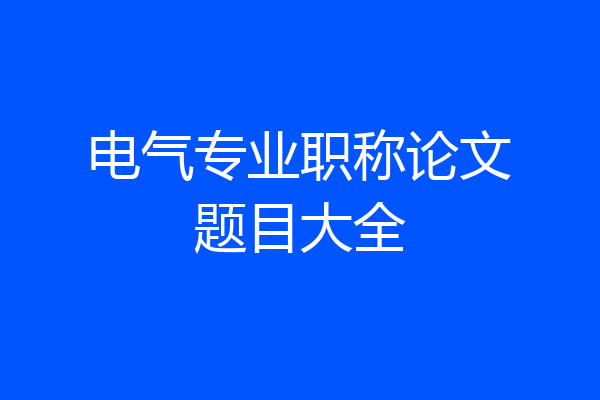 电气专业职称论文题目大全