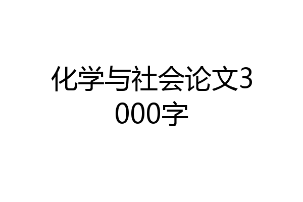 化学与社会论文3000字