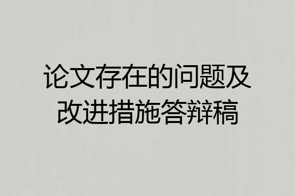 论文存在的问题及改进措施答辩稿