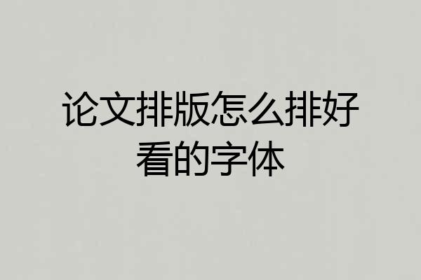 论文排版怎么排好看的字体