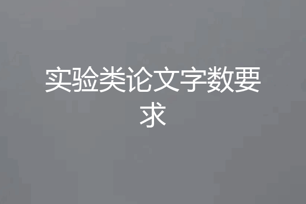 实验类论文字数要求