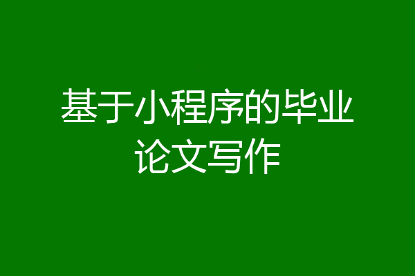 基于小程序的毕业论文写作