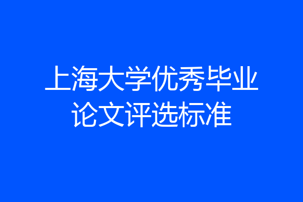 上海大学优秀毕业论文评选标准