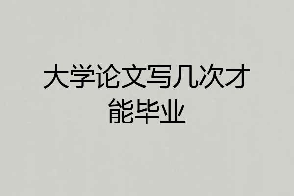 大学论文写几次才能毕业