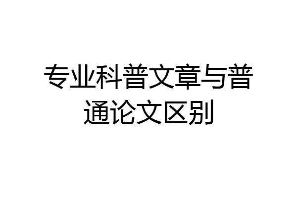 专业科普文章与普通论文区别