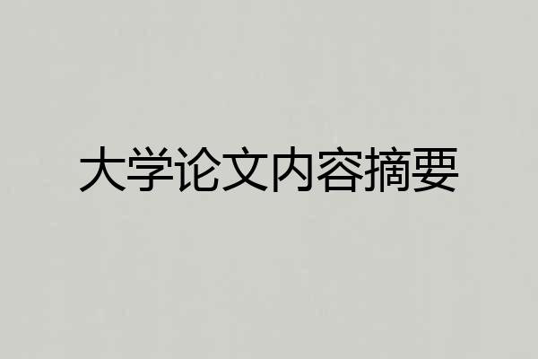 大学论文内容摘要