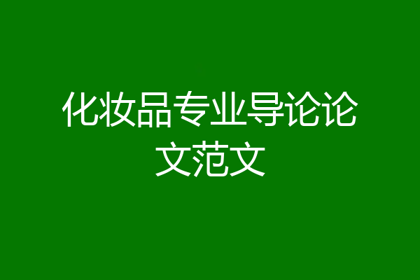 化妆品专业导论论文范文