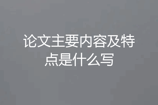 论文主要内容及特点是什么写
