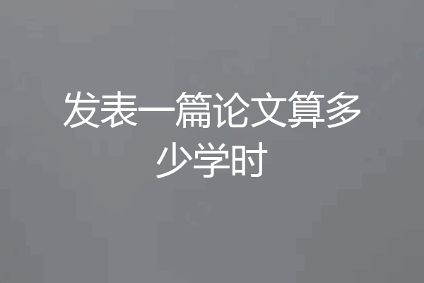 发表一篇论文算多少学时