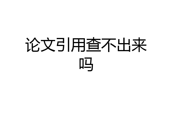 论文引用查不出来吗