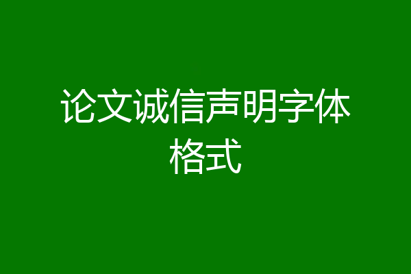 论文诚信声明字体格式