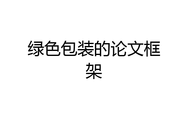 绿色包装的论文框架