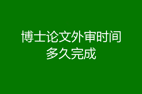 博士论文外审时间多久完成