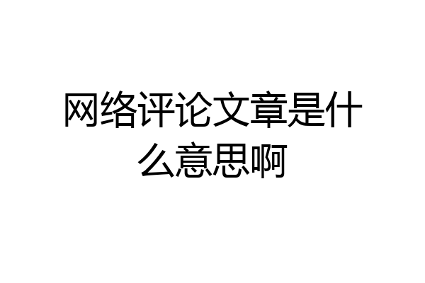 网络评论文章是什么意思啊