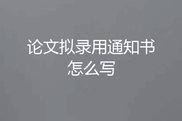 论文拟录用通知书怎么写