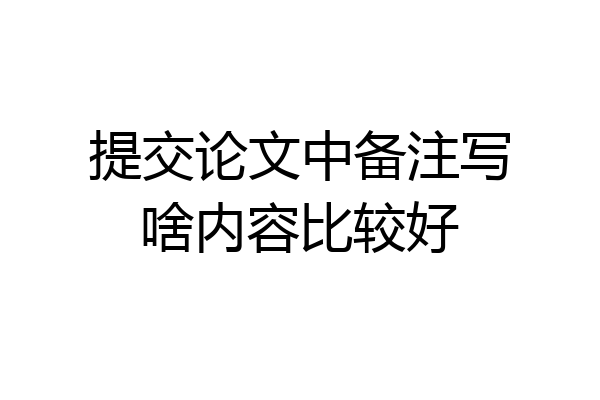 提交论文中备注写啥内容比较好