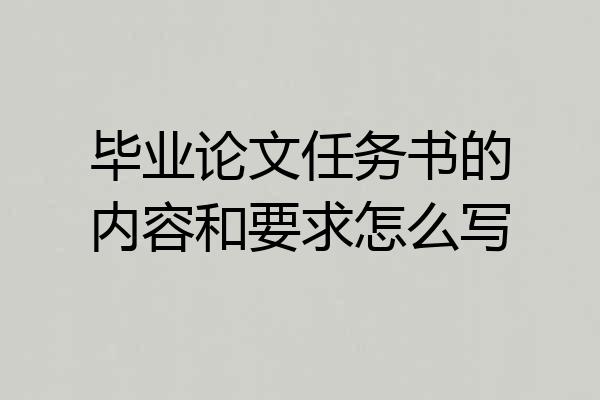 毕业论文任务书的内容和要求怎么写