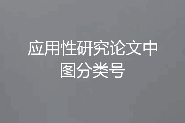 应用性研究论文中图分类号