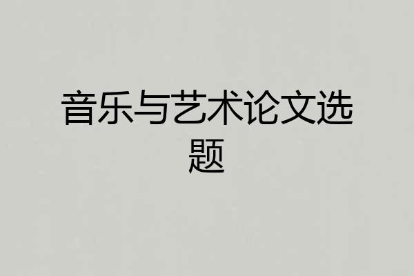 音乐与艺术论文选题