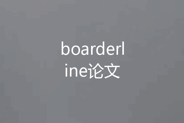 boarderline论文