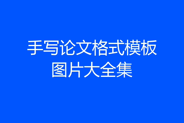 手写论文格式模板图片大全集