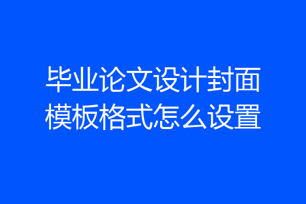 毕业论文设计封面模板格式怎么设置