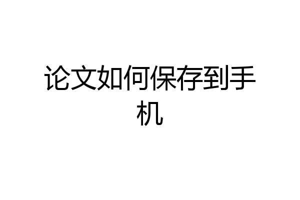 论文如何保存到手机