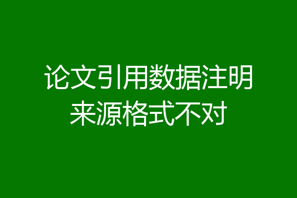 论文引用数据注明来源格式不对