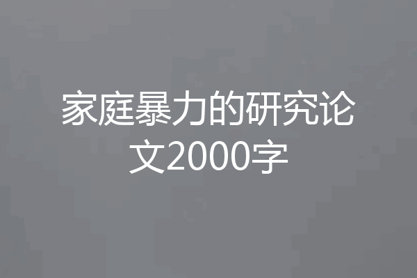 家庭暴力的研究论文2000字