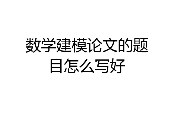数学建模论文的题目怎么写好