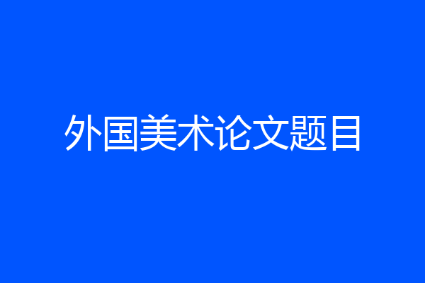 外国美术论文题目