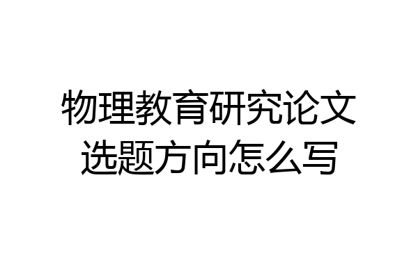 物理教育研究论文选题方向怎么写