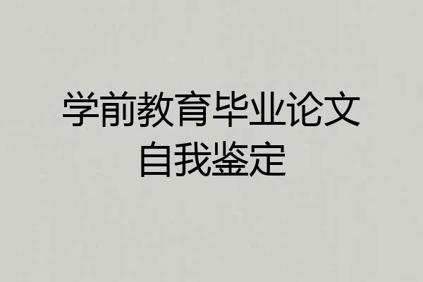学前教育毕业论文自我鉴定