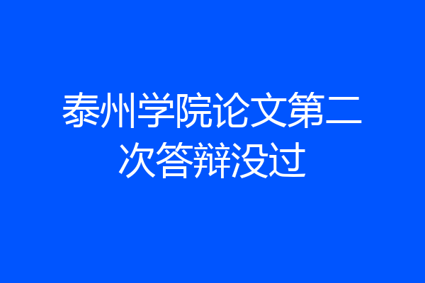 泰州学院论文第二次答辩没过