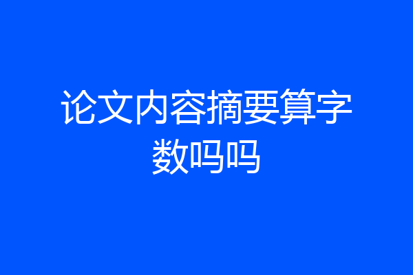论文内容摘要算字数吗吗