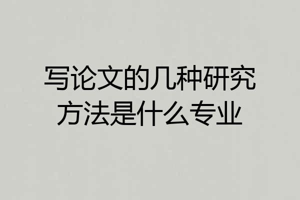 写论文的几种研究方法是什么专业