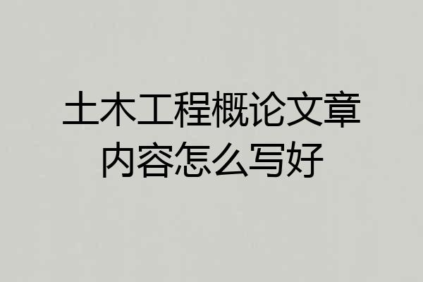 土木工程概论文章内容怎么写好