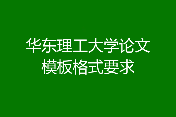华东理工大学论文模板格式要求