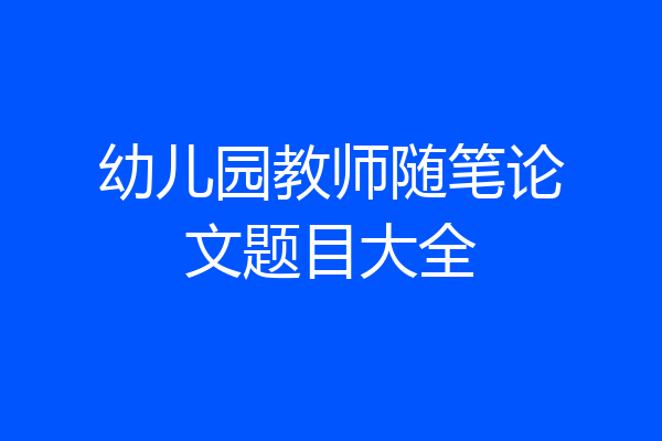 幼儿园教师随笔论文题目大全