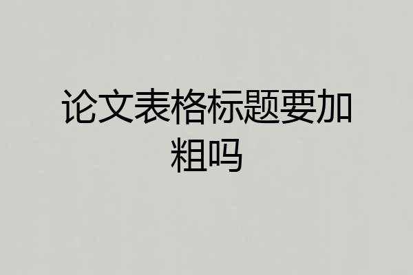 论文表格标题要加粗吗