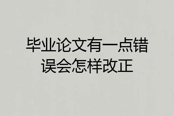 毕业论文有一点错误会怎样改正