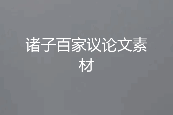 诸子百家议论文素材