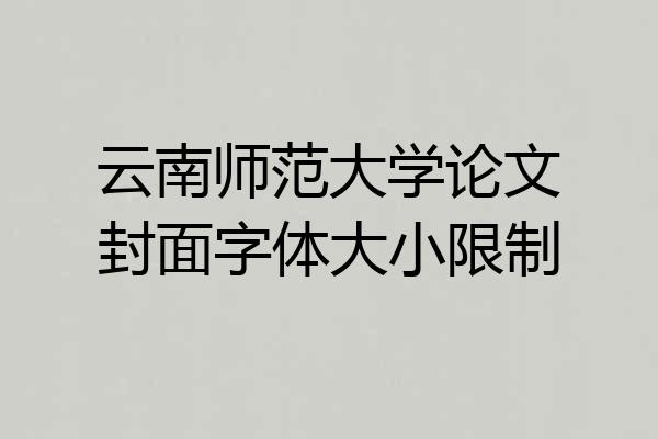 云南师范大学论文封面字体大小限制
