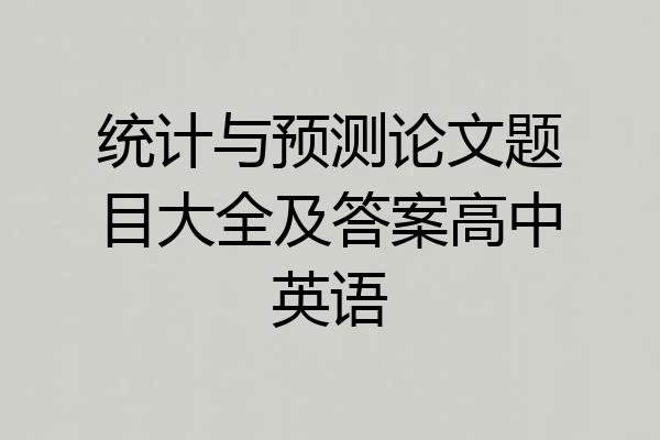 统计与预测论文题目大全及答案高中英语