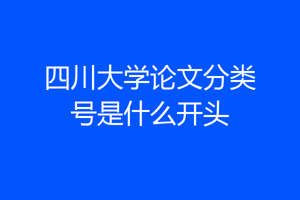 四川大学论文分类号是什么开头