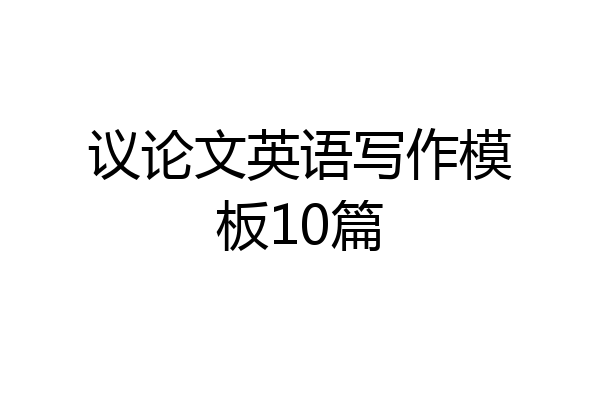 议论文英语写作模板10篇