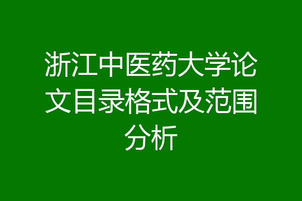 浙江中医药大学论文目录格式及范围分析