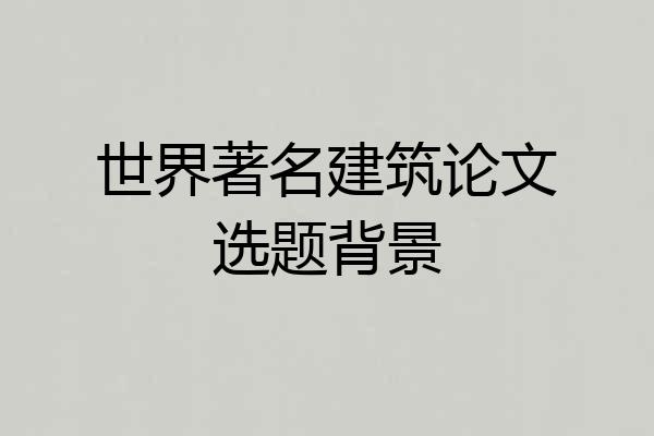 世界著名建筑论文选题背景